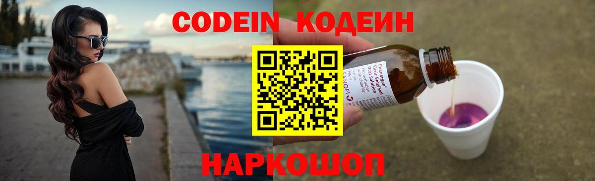 Кодеин напиток Lean (лин)  Вход с VPN  Зеленогорск 